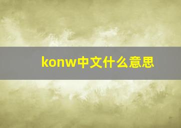 konw中文什么意思