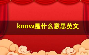 konw是什么意思英文