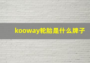 kooway轮胎是什么牌子