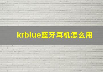 krblue蓝牙耳机怎么用