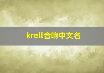 krell音响中文名