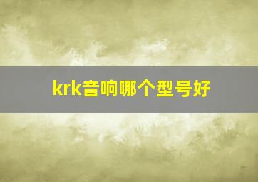 krk音响哪个型号好