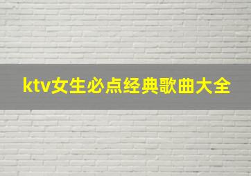 ktv女生必点经典歌曲大全