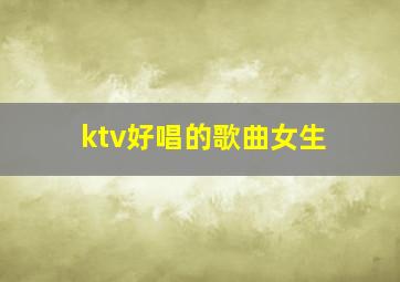 ktv好唱的歌曲女生