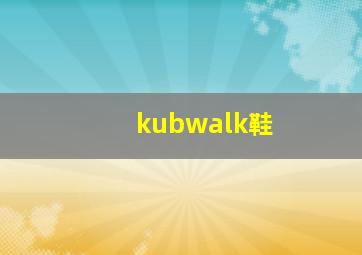 kubwalk鞋