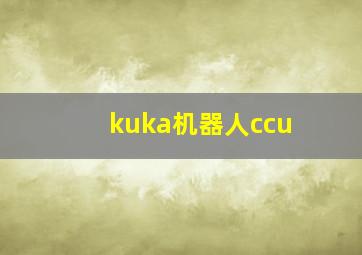 kuka机器人ccu