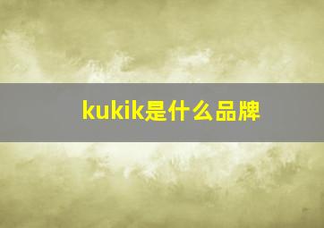 kukik是什么品牌