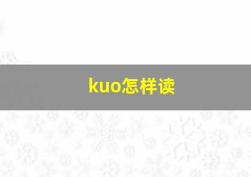 kuo怎样读