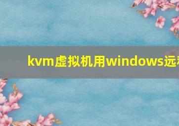 kvm虚拟机用windows远程