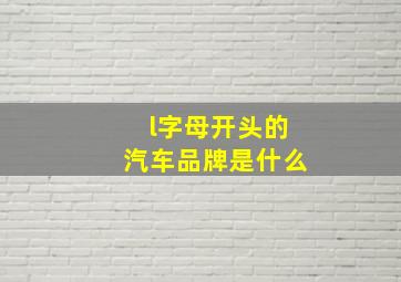 l字母开头的汽车品牌是什么