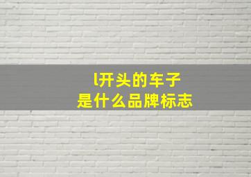 l开头的车子是什么品牌标志