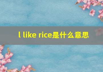 l like rice是什么意思