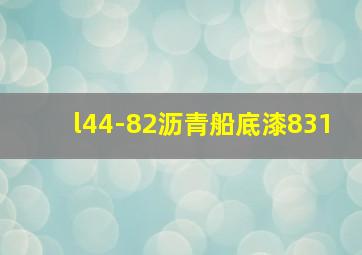 l44-82沥青船底漆831