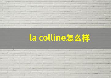 la colline怎么样