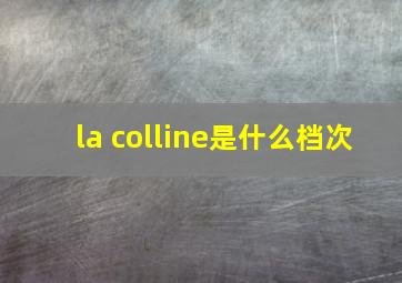 la colline是什么档次