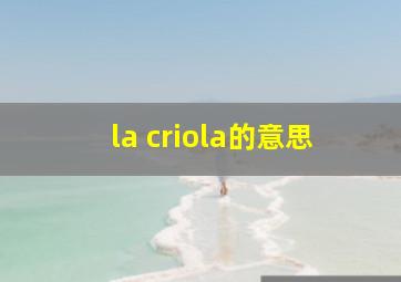 la criola的意思