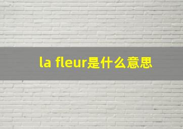 la fleur是什么意思