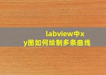 labview中xy图如何绘制多条曲线