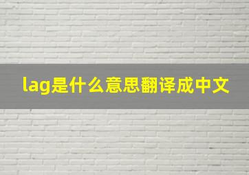 lag是什么意思翻译成中文