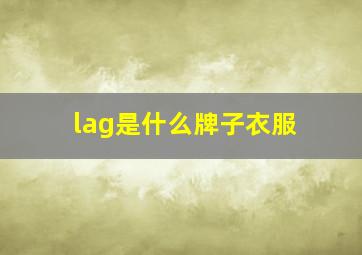 lag是什么牌子衣服