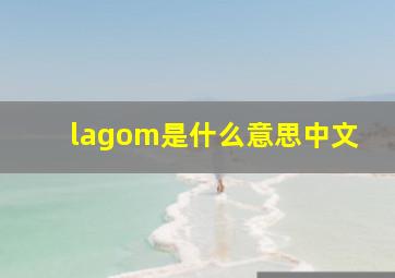 lagom是什么意思中文