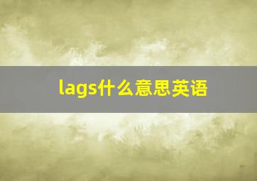 lags什么意思英语