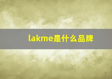 lakme是什么品牌