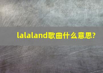 lalaland歌曲什么意思?