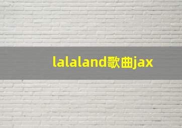 lalaland歌曲jax