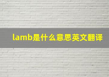 lamb是什么意思英文翻译