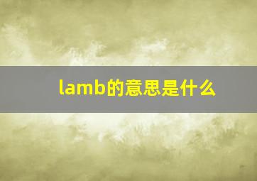 lamb的意思是什么