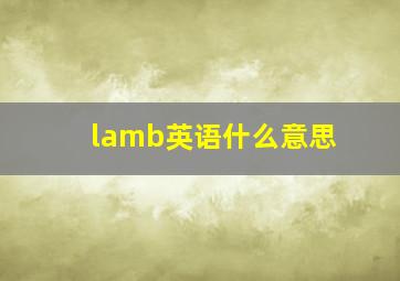 lamb英语什么意思