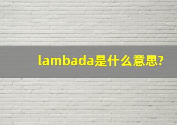 lambada是什么意思?