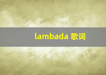 lambada 歌词