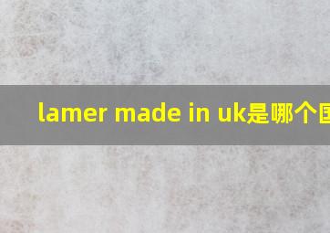 lamer made in uk是哪个国家