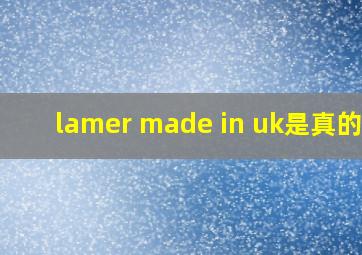 lamer made in uk是真的吗