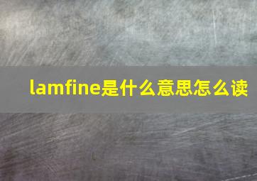 lamfine是什么意思怎么读