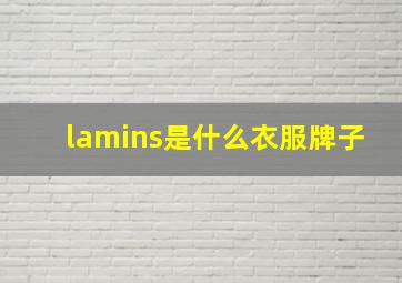 lamins是什么衣服牌子