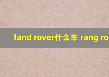 land rover什么车 rang rover