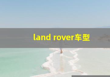 land rover车型