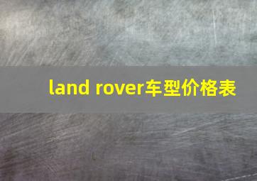 land rover车型价格表