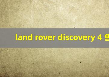 land rover discovery 4 售价