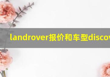 landrover报价和车型discovery