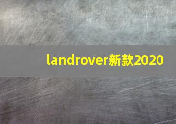 landrover新款2020