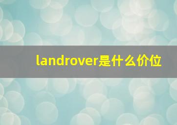 landrover是什么价位