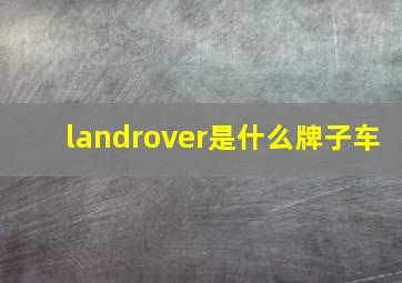 landrover是什么牌子车