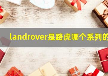 landrover是路虎哪个系列的