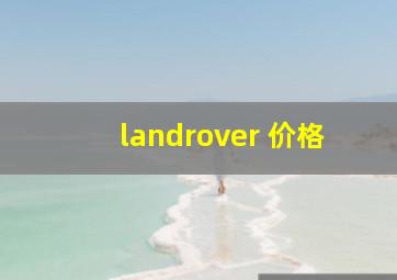 landrover 价格