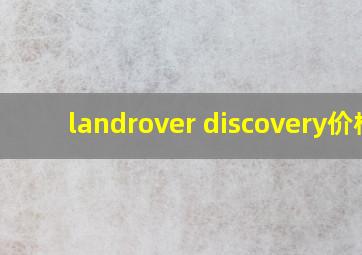 landrover discovery价格