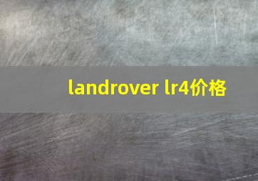 landrover lr4价格